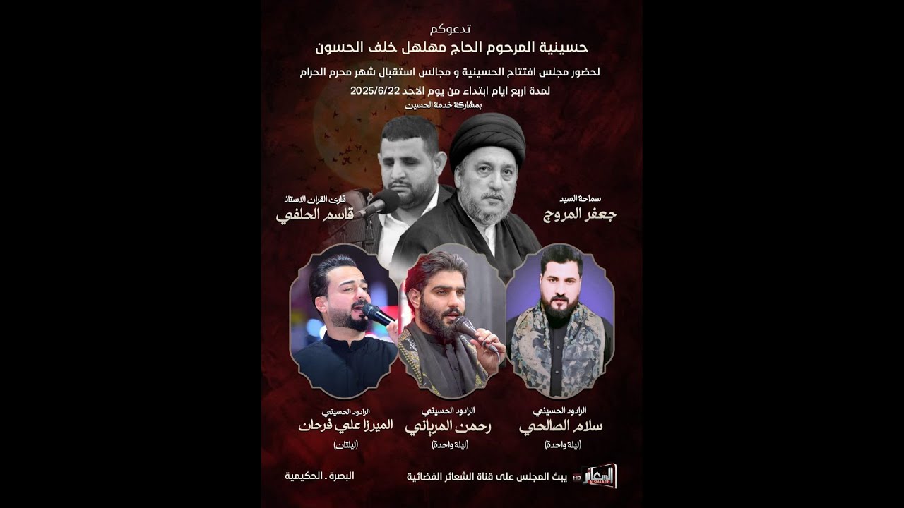 #مباشر #البصرة_الحكيمية مجلس افتتاح حسينية المرحوم الحاج مهلهل خلف الحسون و استقبال شهر محرم 1447هـ