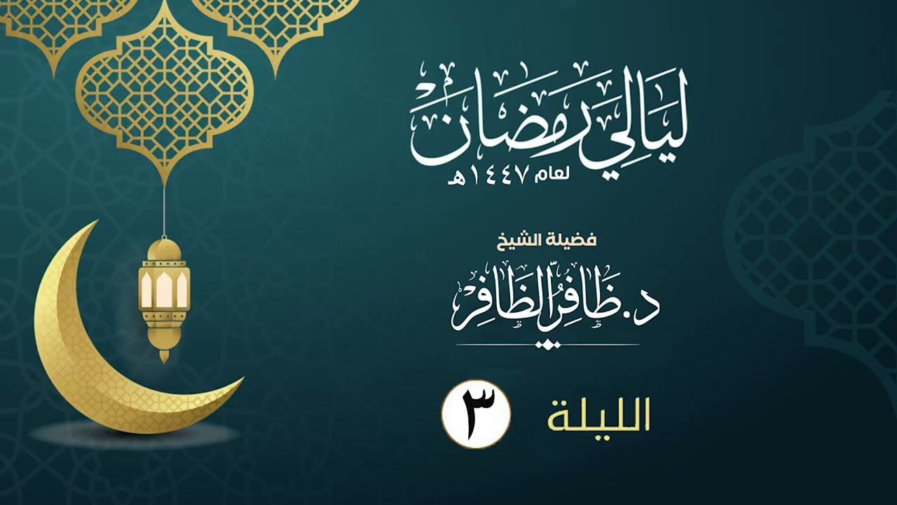 الليلة الثالثة  | فضيلة الشيخ د.ظافر الظافر | ليالي رمضان١٤٤٧هـ