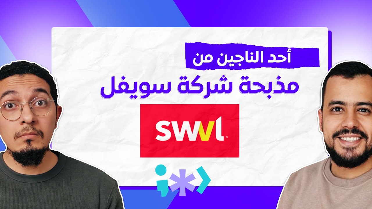 برمجة ستريم حلقة ٥ | مقابلة مع أحد الناجين من مذبحة شركة سويفل | swvl layoffs