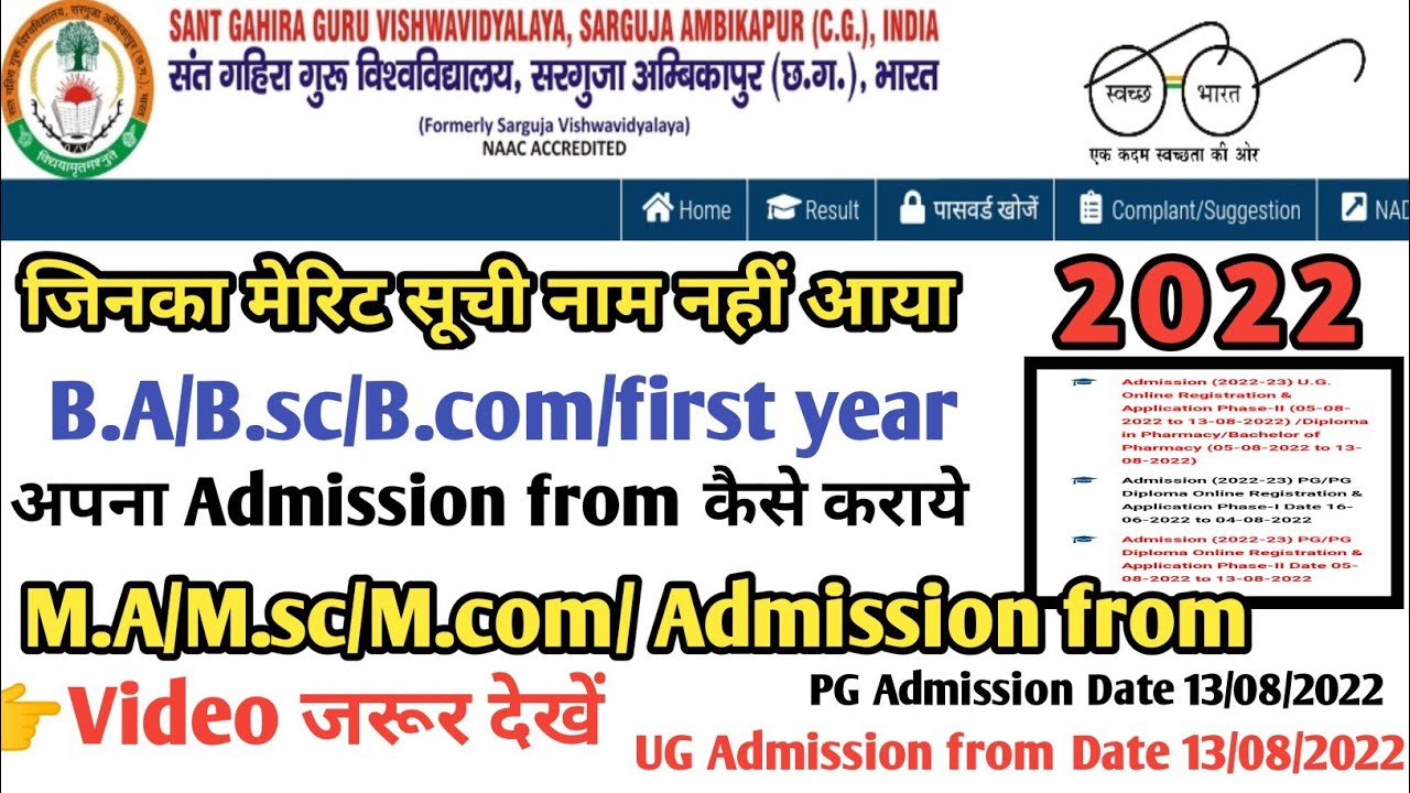 Sarguja University Admission Date बढाई गई PG/ UG Admission कब तक कराये B.A/B.SC/B.Com M.A/M.Sc/M.com