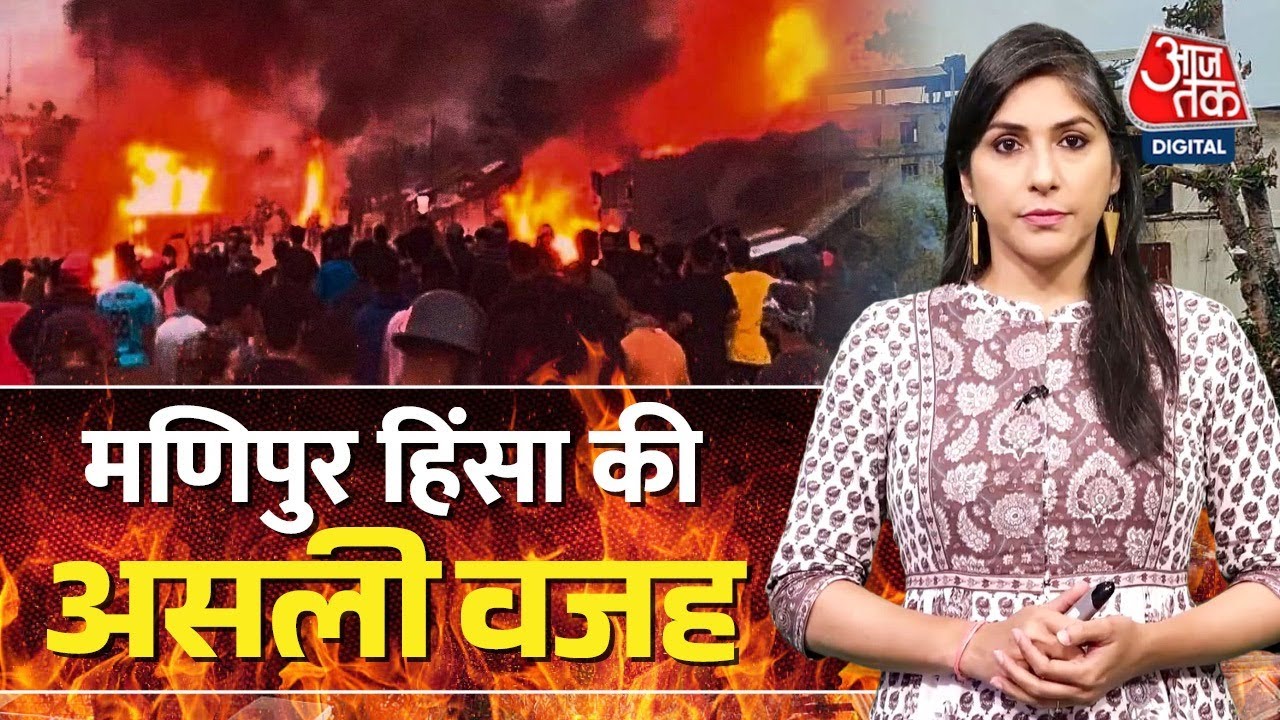 Manipur में हिंसा की असली वजह Kuki Tribals और Meitei क्यों हैं एक दूसरे के खून के प्यासे | Explained