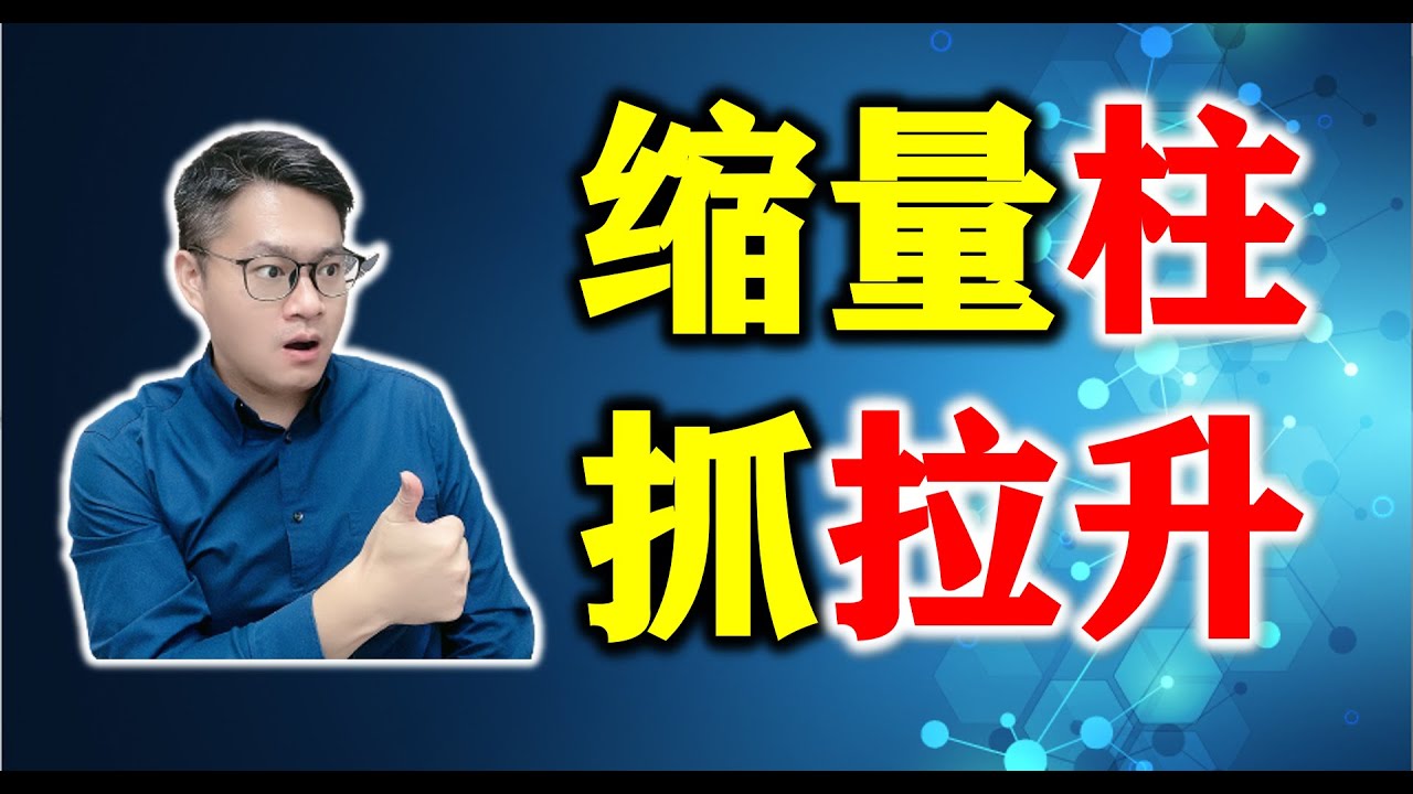 会看缩量柱，才是炒股高手！