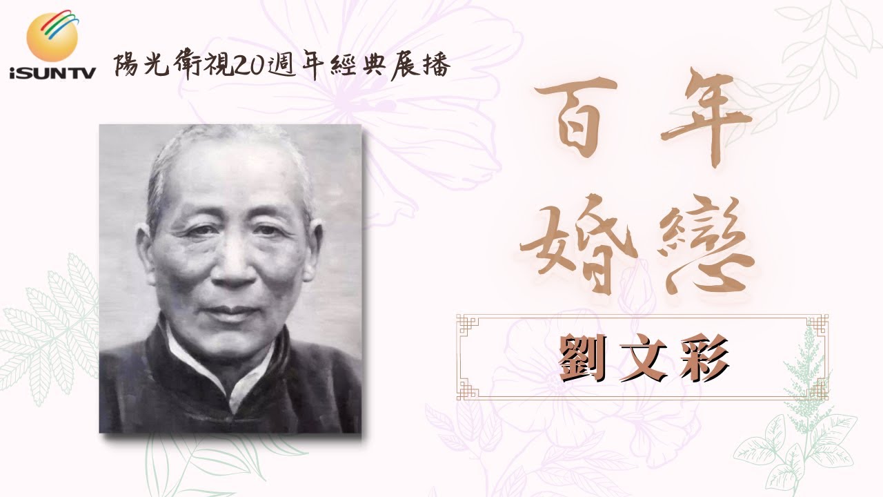 妻妾成群的「惡霸地主」劉文彩  百年婚戀104【陽光衛視20週年經典展播】