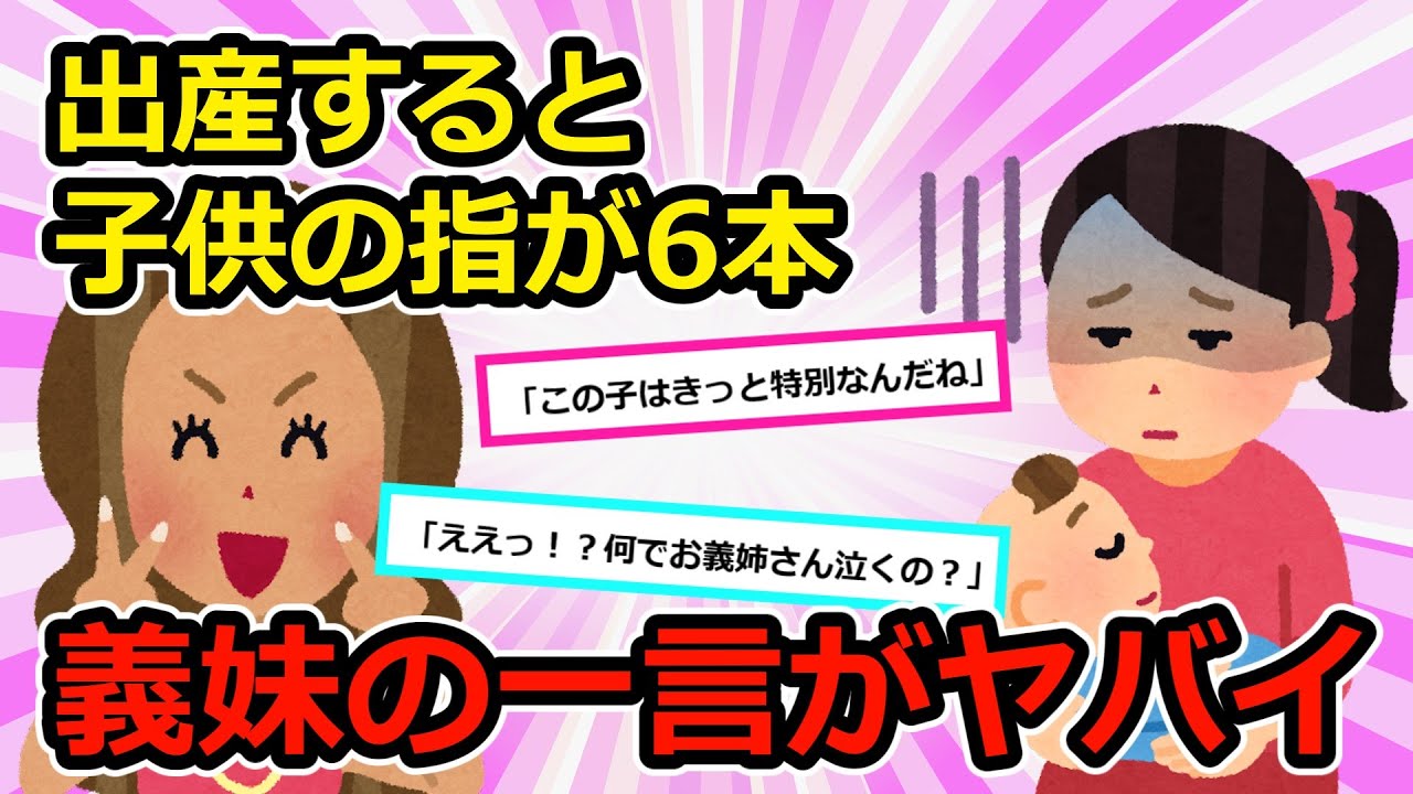 【実話】①出産したら子供の指が6本あった。お通夜みたいな空気の中、義妹だけテンション高くて。義妹「指6本あるの？ラッキーじゃん」私「え？」②産まれた子供が「虹彩異色症」だった。【2chスカッと】