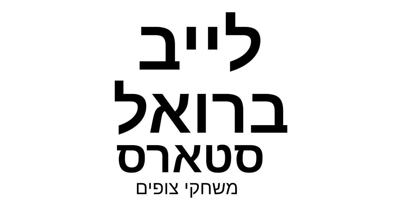 לייב ברואל סטארס משחקי צופים בואו !