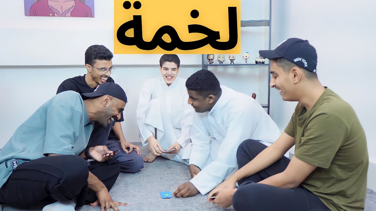 لعبنا لعبة لخمة 🤯🤣