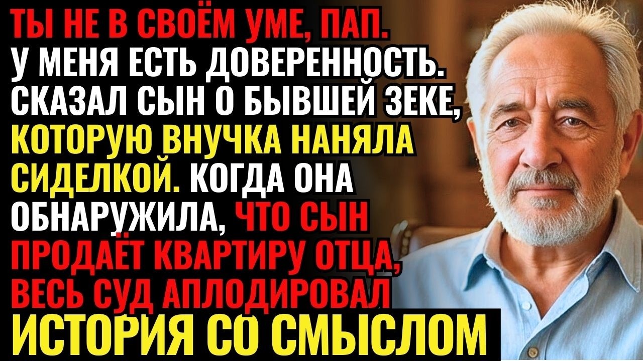 ВНУЧКА НАНЯЛА для деда БЫВШУЮ ЗЕКУ сиделкой. Через неделю ОНА НАШЛА В ХОЛОДИЛЬНИКЕ ЕДУ, и дед понял.