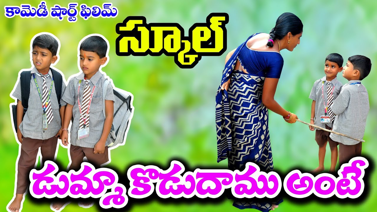 స్కూల్ డుమ్మా కోడుదాము అంటే School Holidays ||my village comedy||village show|| by telugu letest all