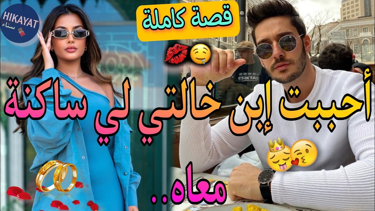قصة كاملة:الفاتنة فليفلة💖و إبن خالتها المتكبر💥عتقني من البوليس صدق..😳ساكنين فدار وحدة كيف توم و جيري