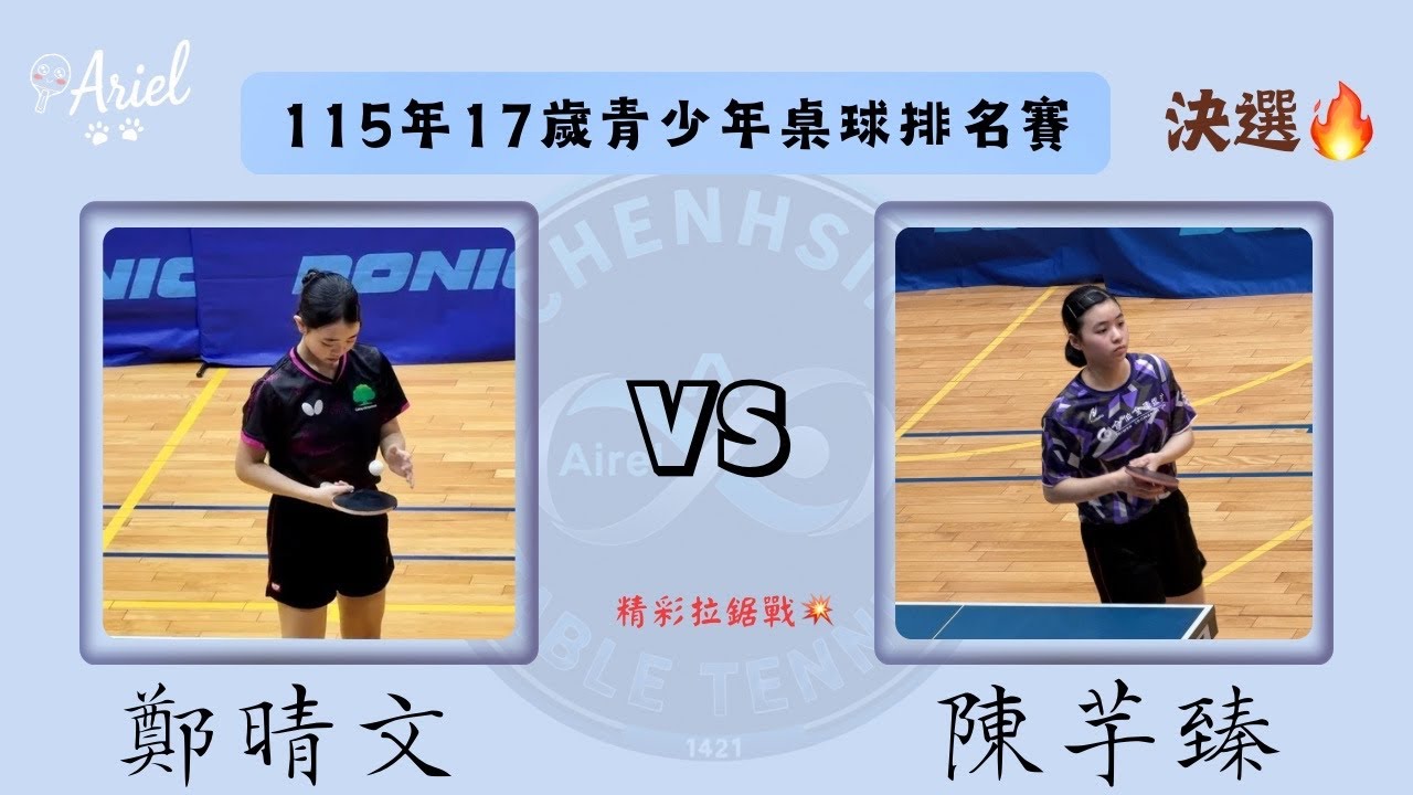 115 年17歲青少桌球排名賽  國泰-鄭晴文vs內工-陳芋臻