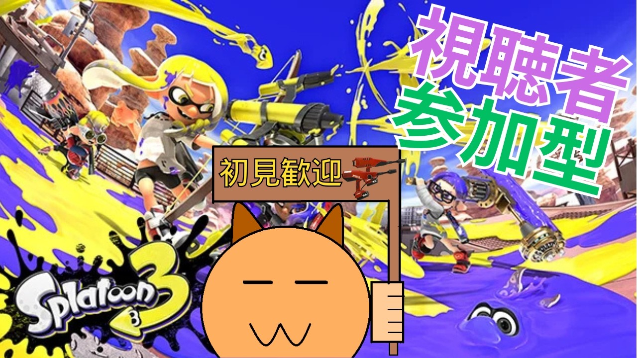 【参加型】オプマしましょう【スプラ3】