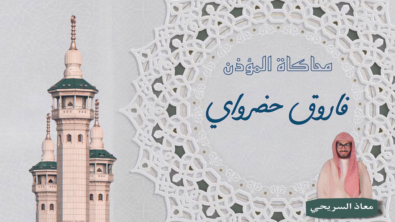 محاكاة المؤذن فاروق حضراوي | أذان عشاء يوم الأحد ١١-٢-١٤٤٥ هـ