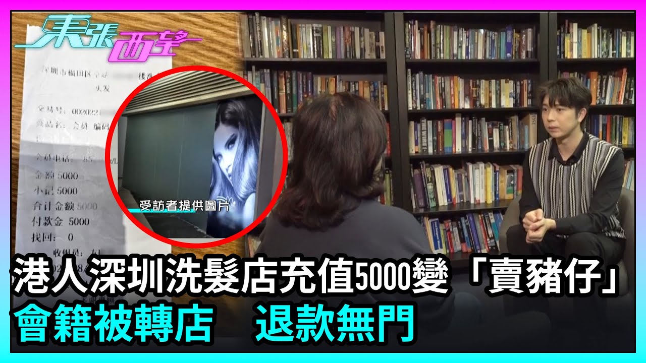 東張西望｜港人深圳洗髮店充值5000變「賣豬仔」？會籍被轉店　退款無門｜TVBUSA｜民生