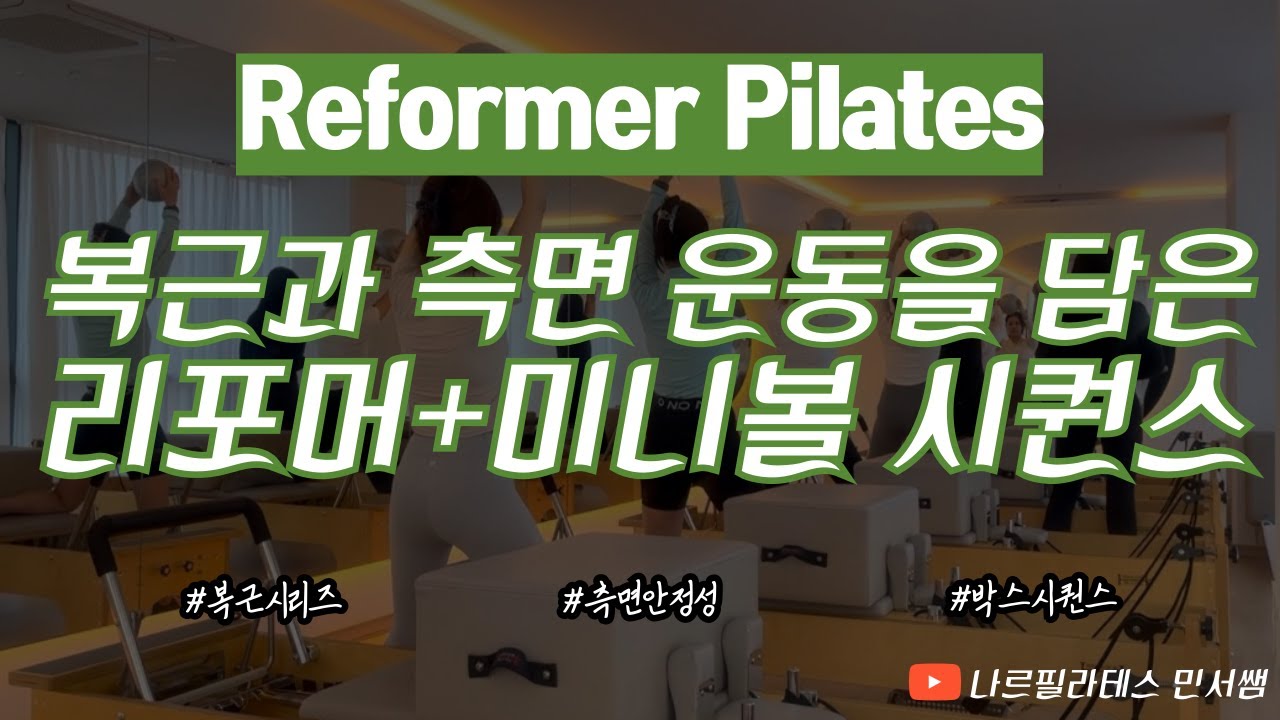 복근과 측면 운동을 모두 담은🤠ㅣ흐름좋은 움직임 연결🔥ㅣ리포머+미니볼 시퀀스🤎