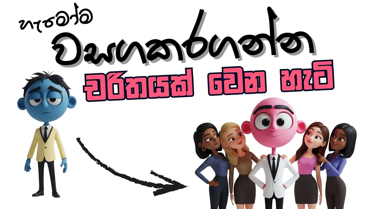 ඇත්තම පොරක් වෙන හැටි  How Influencers Control Minds