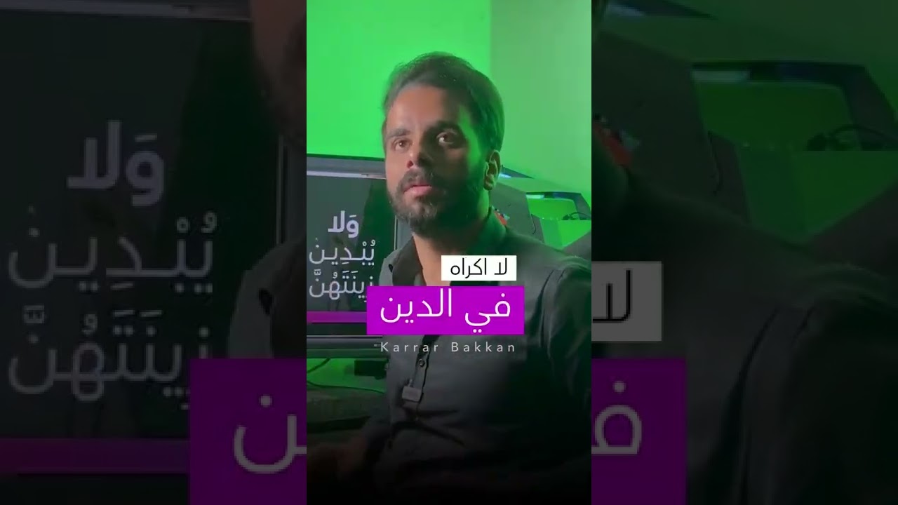 مو بكيفكم ( لا إكراه في الدين ) ؟! 🙂🚫