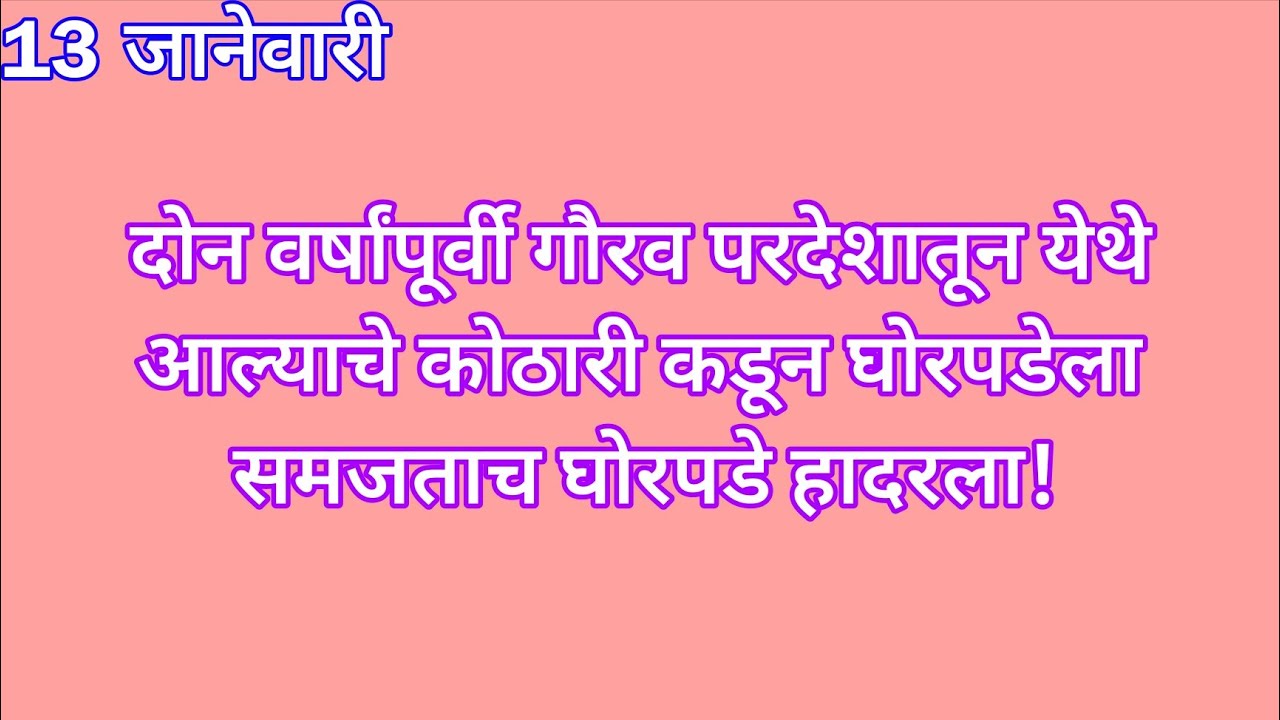 दोन वर्षांपूर्वी गौरव परदेशातून येथे आल्याचे कोठारी कडून घोरपडेला समजताच घोरपडे हादरला | yed lagal p