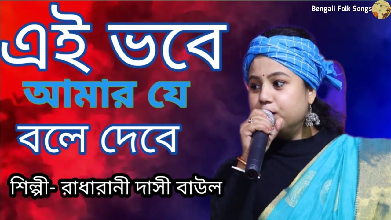 এই ভবে আমার যে বলে দেবে/Ei vobe amar je bole dibe শিল্পী- রাধারানী দাসী বাউল/খুব সুন্দর একটি গান 