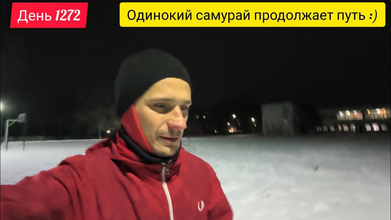 День 1272. 13.02.2026. У самурая нет цели!) Есть только путь!) 10 километров медитации каждый день! 