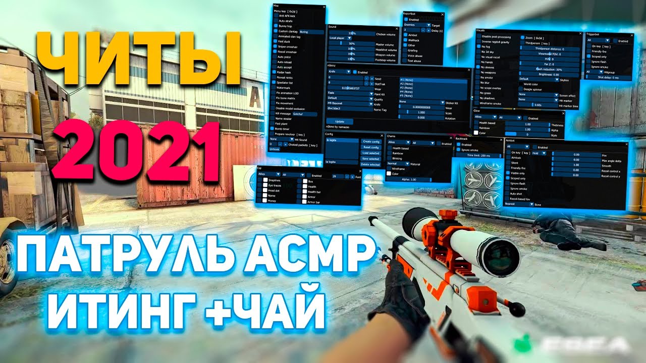 АСМР ПАТРУЛЬ 😴 ИТИНГ И ЗВУКИ РТА +ЧАЁЧЕК l ASMR ГЕЙМИНГ CS GO EATING MOUTH SOUNDS