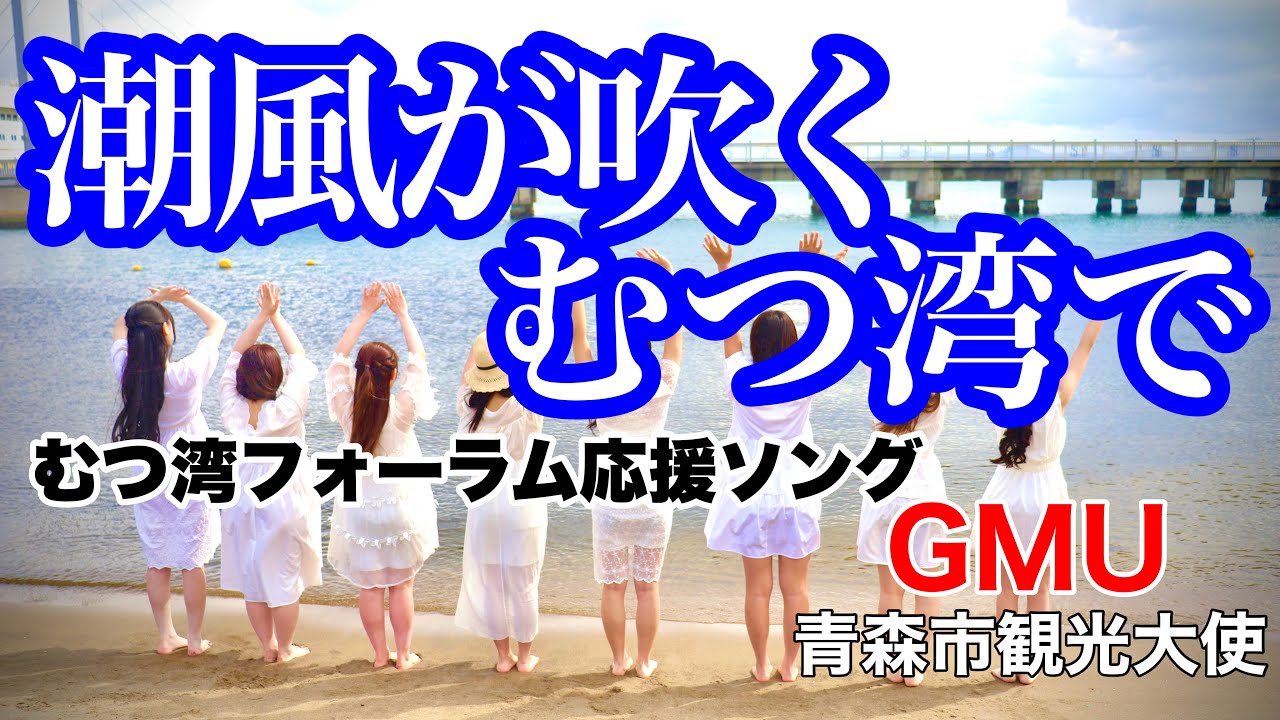 GMU 12th single 「潮風が吹くむつ湾で」 むつ湾フォーラム応援ソング