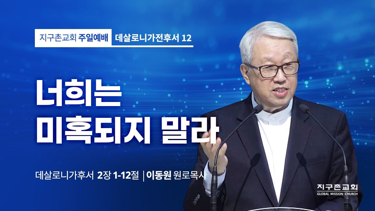 [이동원 원로목사] 12. 너희는 미혹되지 말라 | 살후 2:1-12 | 2023.01.22 | 지구촌교회