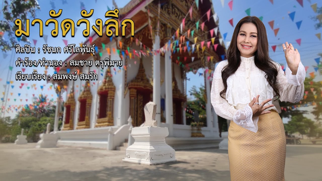 มาวัดวังลึก | รัชนก ศรีโลพันธุ์ [เพลงวัด]