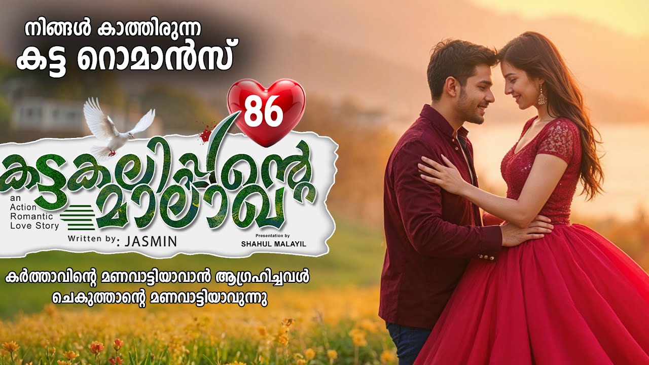 കട്ടകലിപ്പന്റെ മാലാഖ PART 86- SHAHUL MALAYIL STORY-JASMIN -നിങ്ങൾ കാത്തിരുന്ന കട്ട റൊമാൻസ്