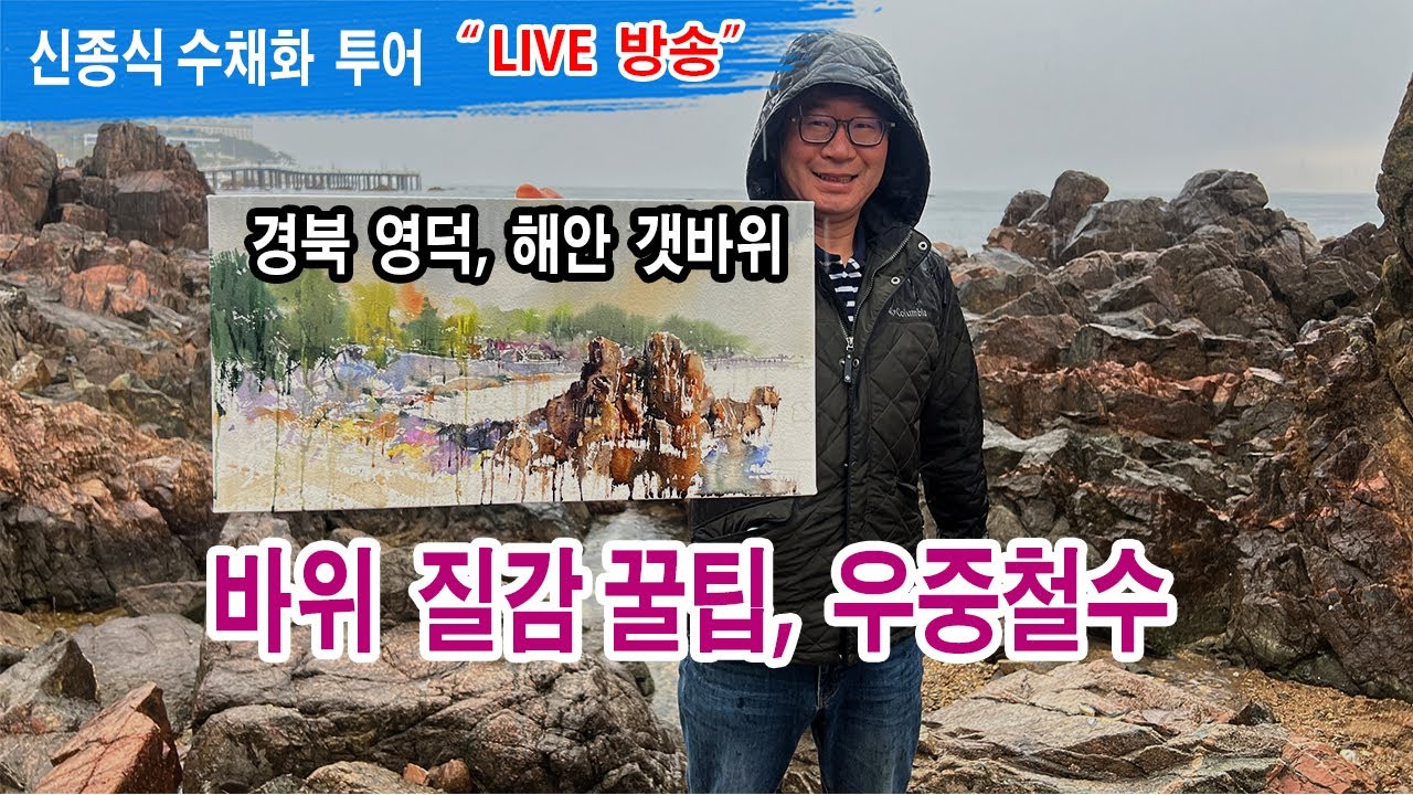 경북 영덕, 해안 갯바위 수채화 라이브
