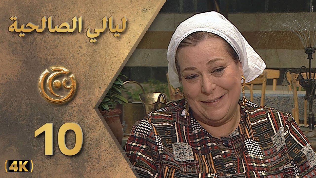 مسلسل ليالي الصالحية الحلقة 10 بطولة نبيلة النابلسي - دقة محسّنة بالذكاء الاصطناعي