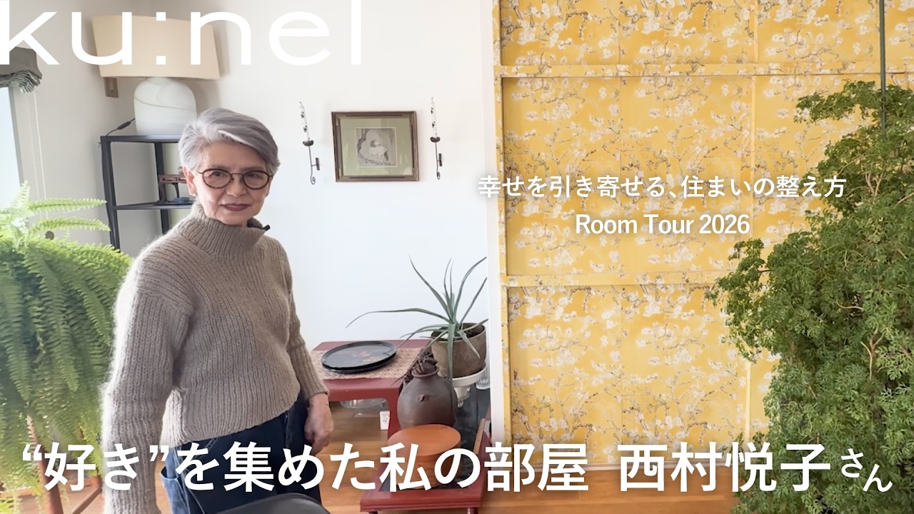 【ルームツアー】85歳 西村悦子さん 〈ミナ&bull;ペルホネン〉直営店『call』スタッフのセンスいっぱいの部屋