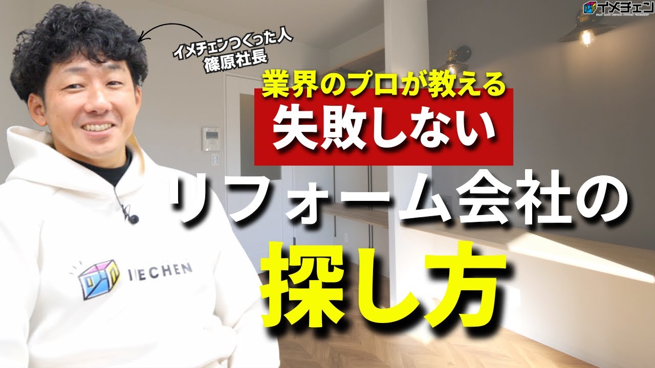 リフォームのプロが教える「良いリフォーム会社」の見つけ方！