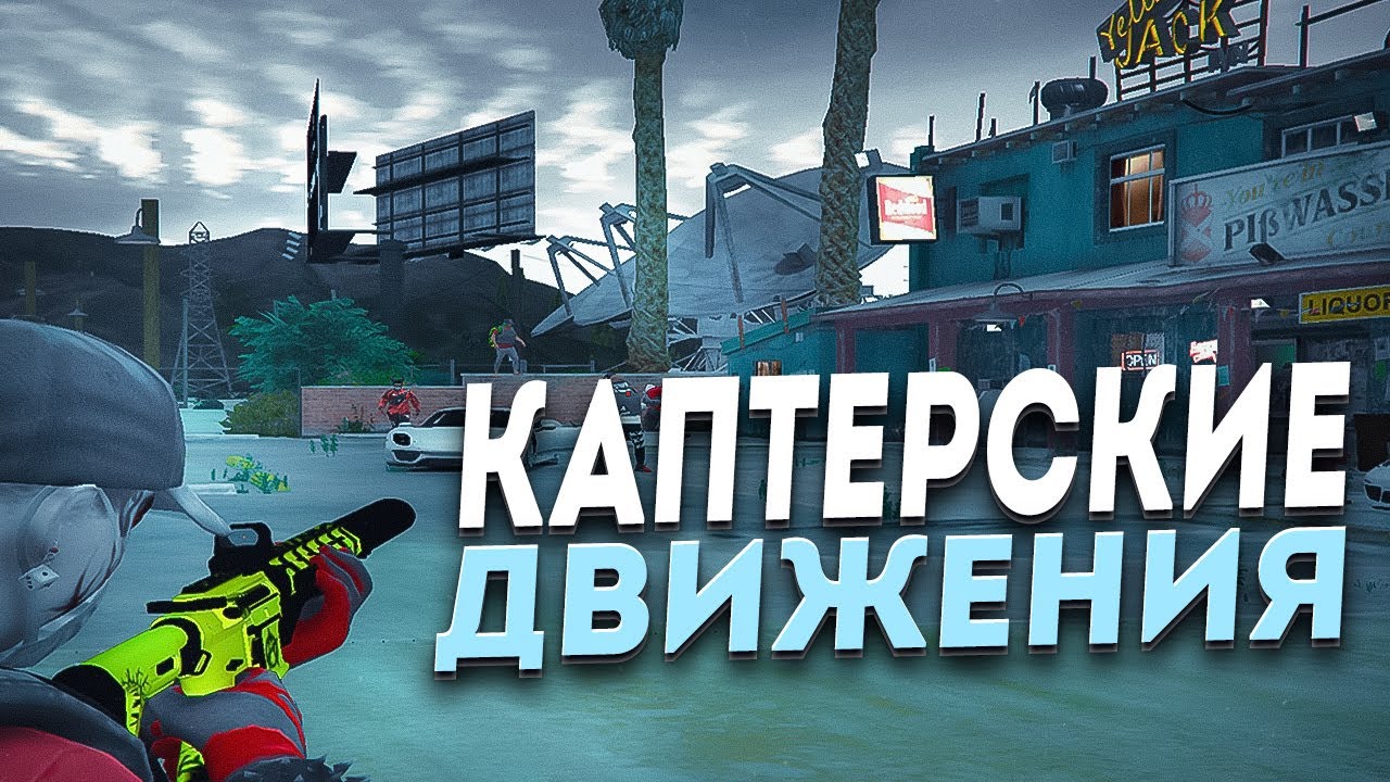КАПТЕРСКИЕ ДВИЖЕНИЯ в GTA 5 RP / MAJESTIC RP / UZI FAMQ