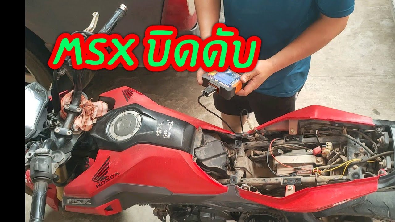 MSX สตาร์ทติดบิดวูบๆดับ