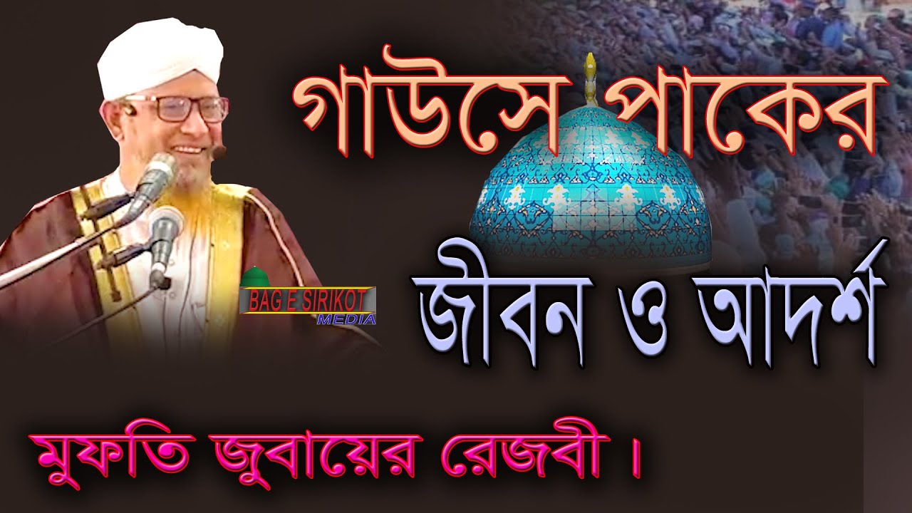 গাউসে পাকের জীবন ও আদর্শ।মাওলানা আবুল আসাদ জুবায়ের রেজবী।Abul Asad  Zubair Razavi।বাগে সিরিকোট ।