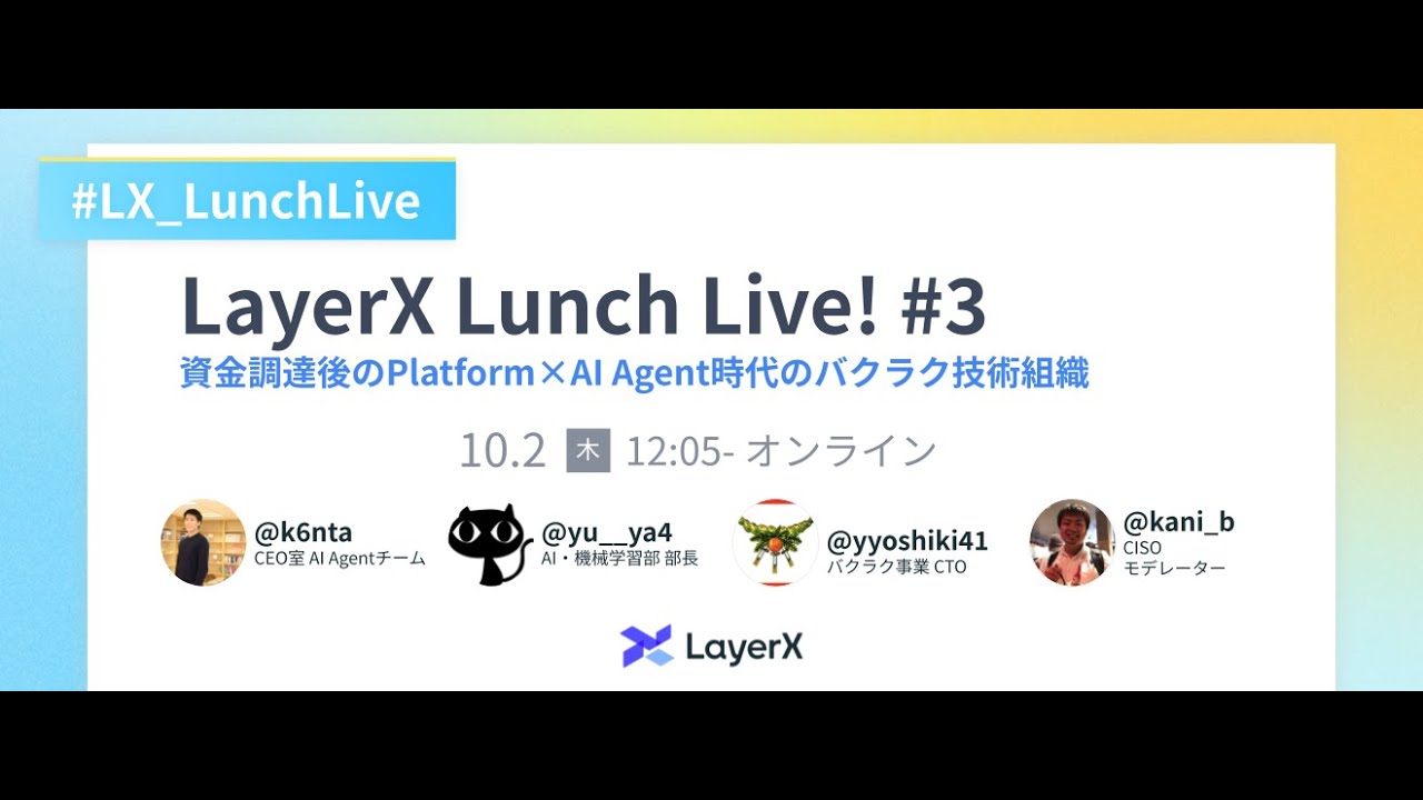 LayerX Lunch Live! Platform×AI Agent時代のバクラク技術組織