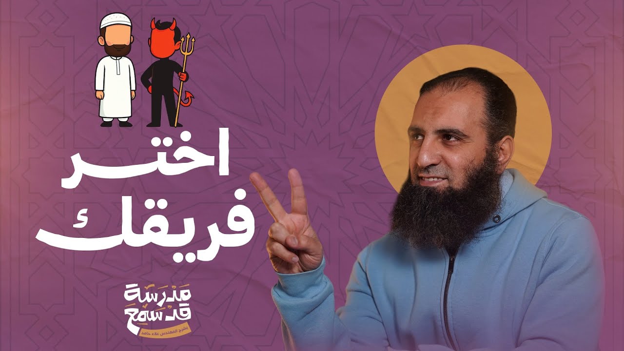 اختر فريقك | حزب الشيطان أو حزب الرحمن✌️| ختام مبهر لسورة المجادلة| مدرسة قد سمع ( 3 ) | م علاء حامد