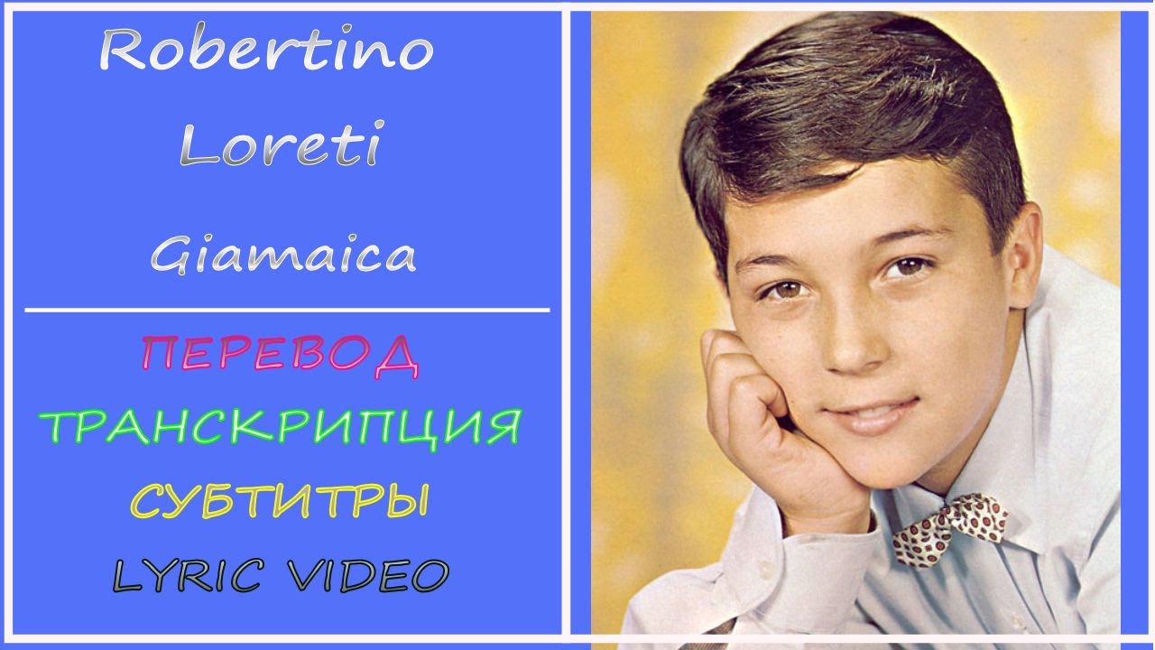 Robertino Loreti - Giamaica (текст, перевод, транскрипция) - Jamaica