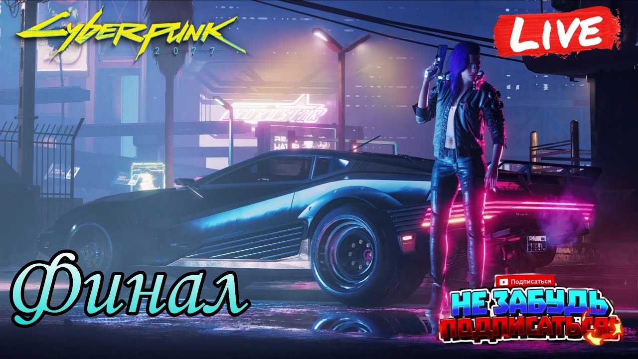 🟡LIVE Cyberpunk 2077 Финал 
