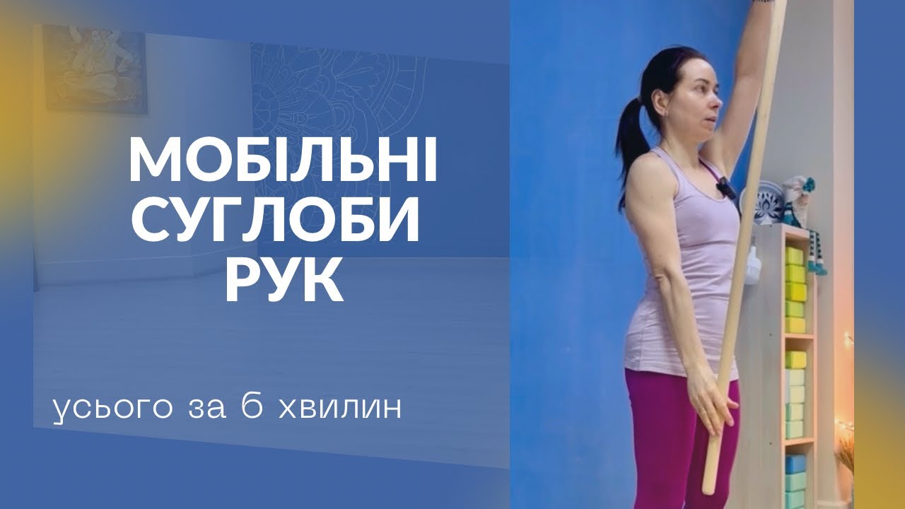Мобільні суглоби рук за 6 хвилин | Вправи з гімнастичною палицею або паском
