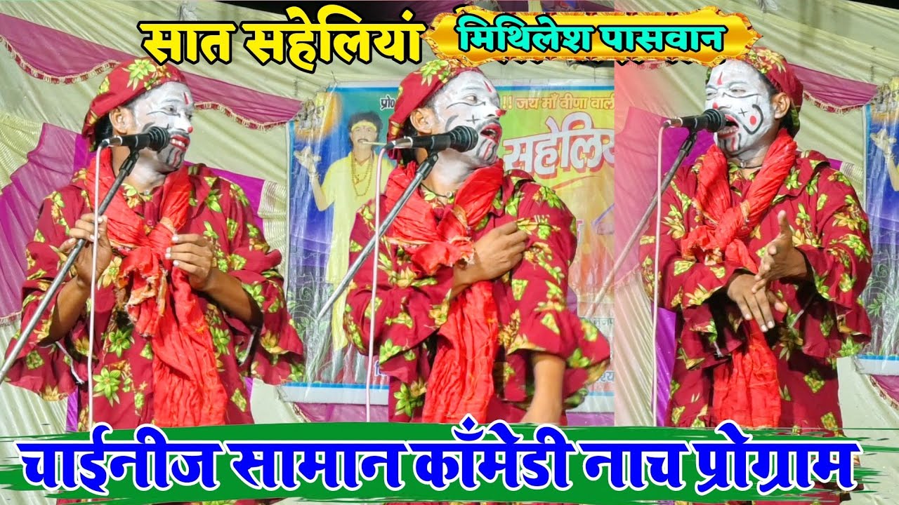 चाईनीज सामान कॉमेडी नाच प्रोग्राम #Jokar_Comedy सात सहेलियां नाच Mithilesh Paswan nach Video 2024