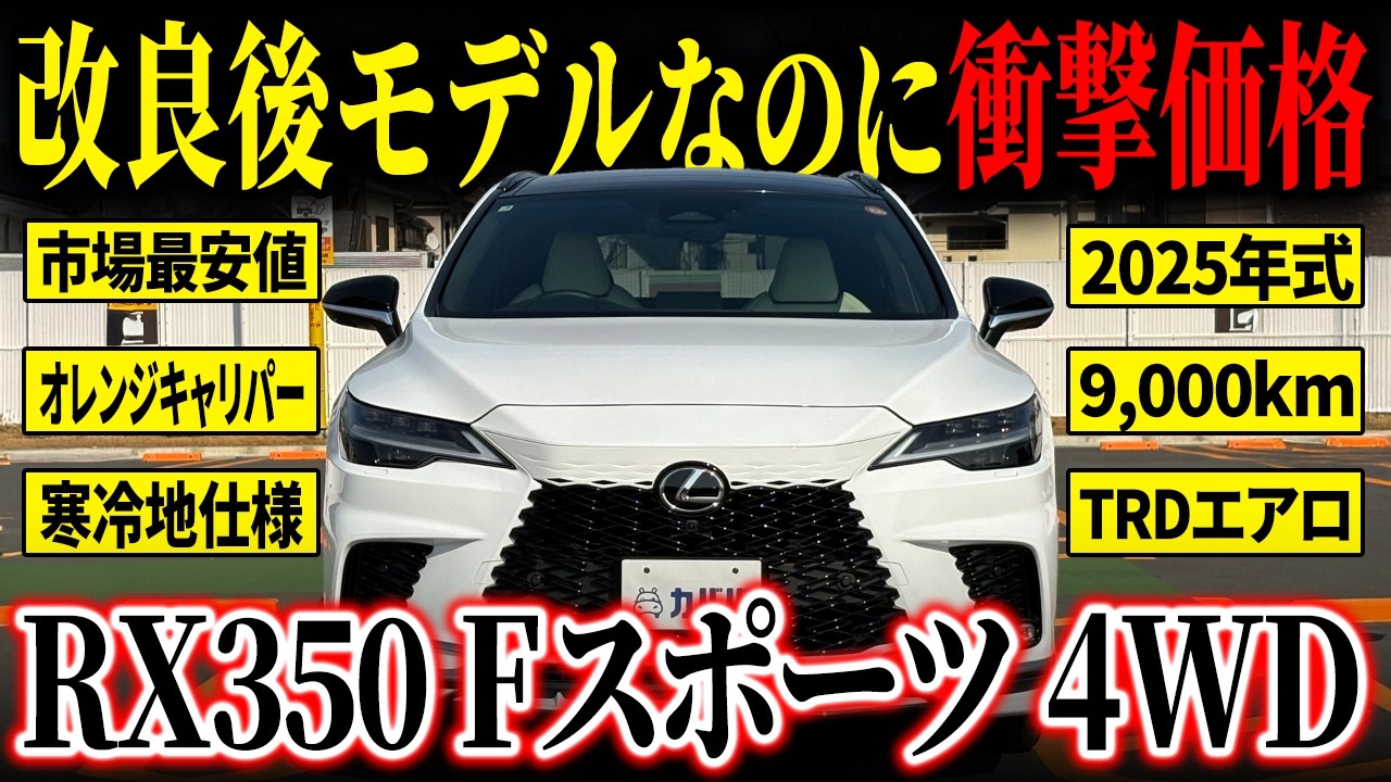 【これこそ「狙い目」】この車両に一切の隙なし！レクサスRX350 Fスポーツ 4WDがカババに登場！