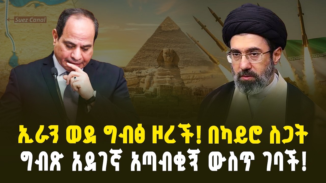 ግብፅ በአደገኛ አጣብቂኝ ውስጥ! የኢራን ዛቻ እና የካይሮ ስጋት | Egypt in Crisis: Iran's Threat and Cairo's Fear