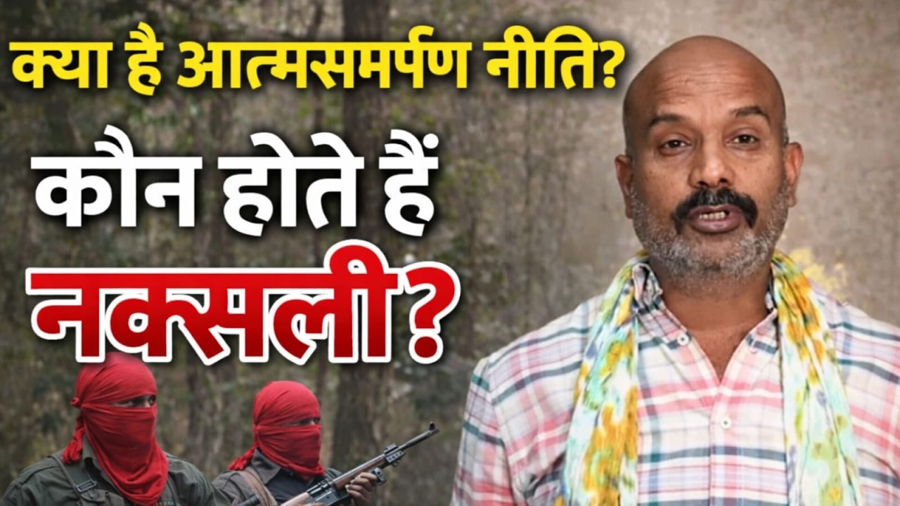 मुख्यधारा में लौटने वाले माओवादियों को समर्पण नीति विधिवत समझना चाहिए