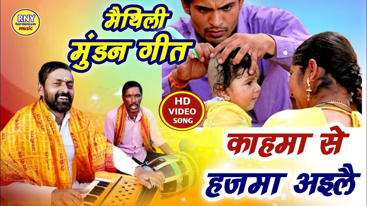 maithili song - मुंडन गीत - काहमां से हजमा अइलै - Ramanand Yadav