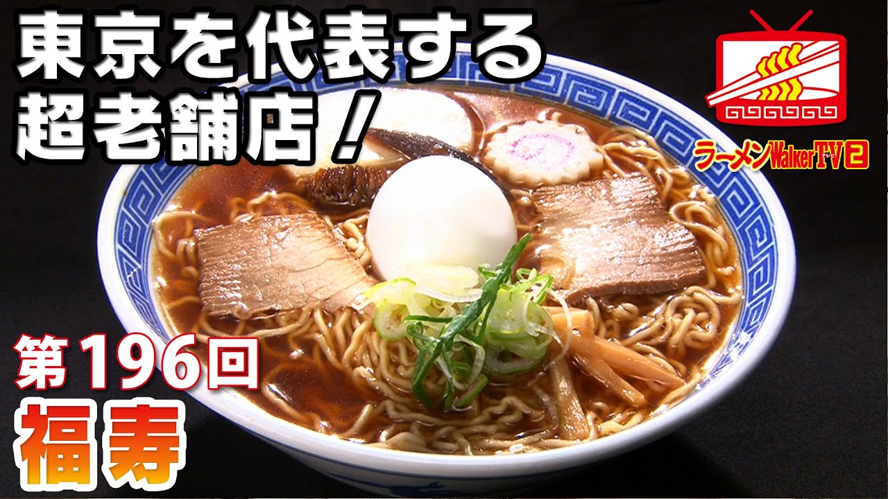 笹塚「福寿」ゲスト：中村ゆりかさん、はんつ遠藤さん【ラーメンWalkerTV #196】