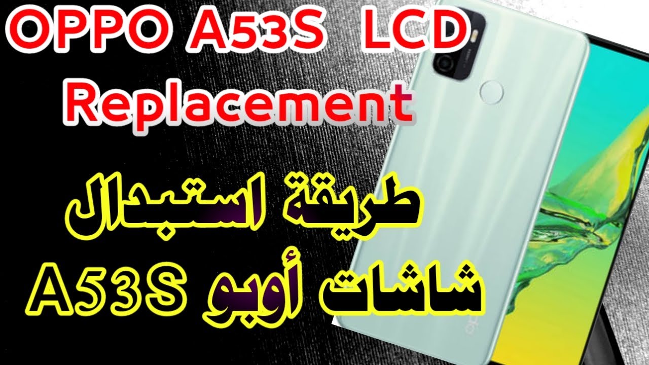 Oppo A53s Lcd Touch Screen Replacement Change How to Replace  طريقة استبدال شاشات اوبو