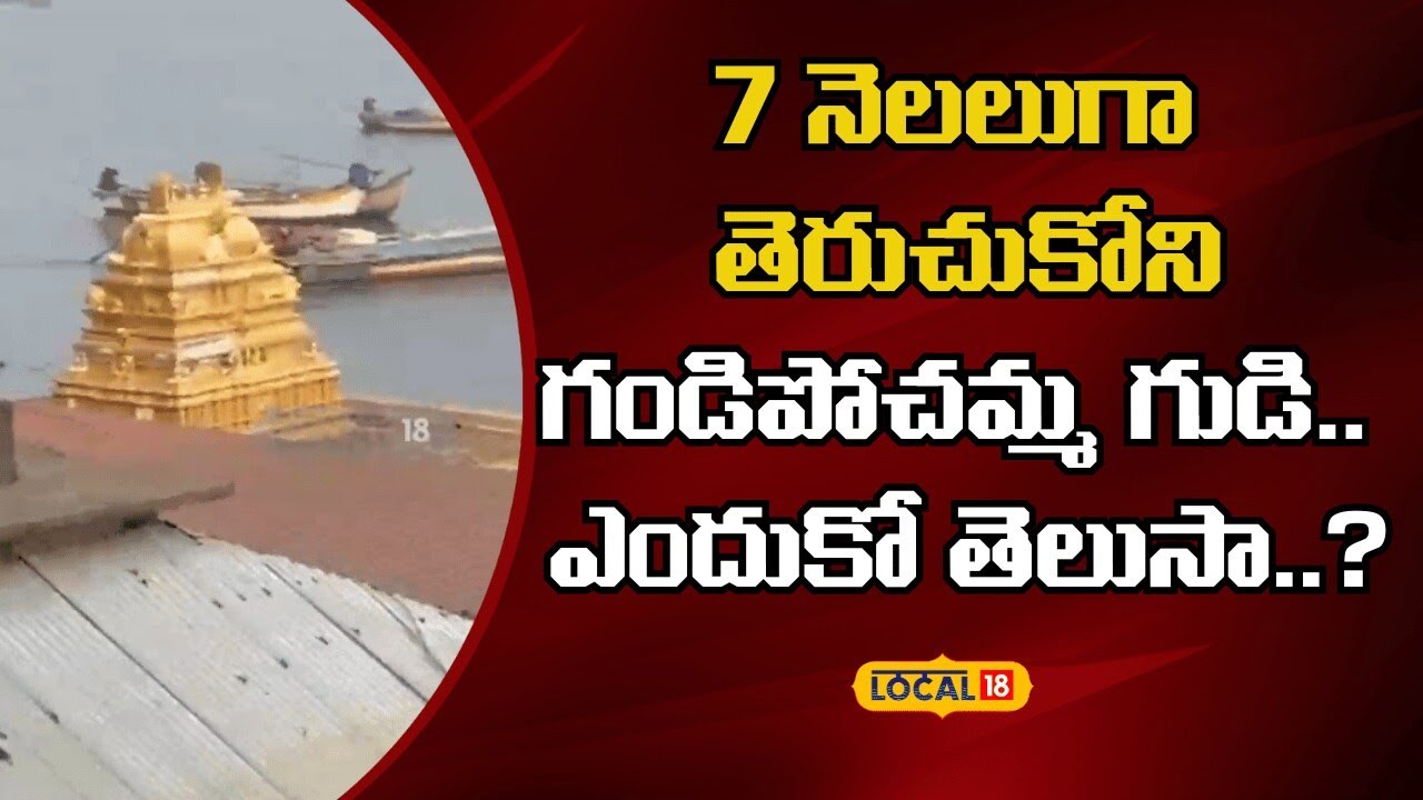Gandi Pochamma Temple  |7 నెలలుగా తెరుచుకోని గండిపోచమ్మ గుడి.. ఎందుకో తెలుసా..? | #local18v
