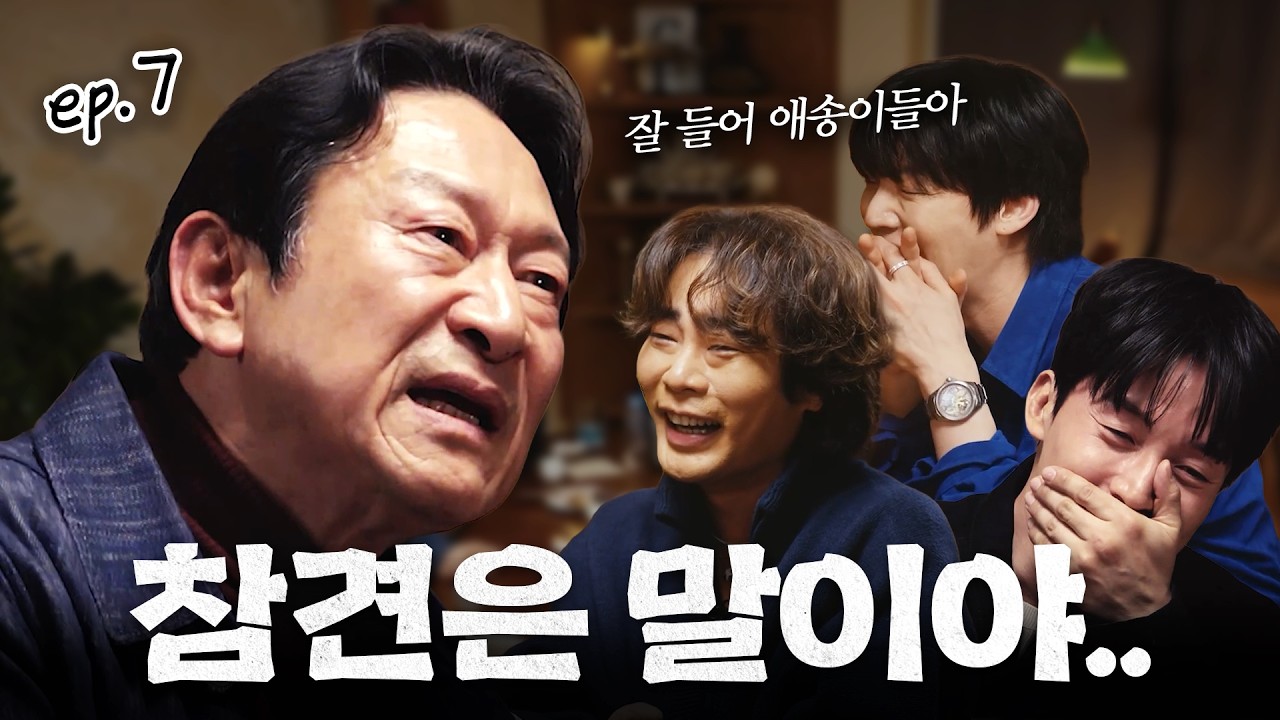 [ENG] 큰형 오셨다… 묻고 더블로 참견한 김응수🔥 | 알딸참 EP.7 #김응수 #곽철용 #아귀