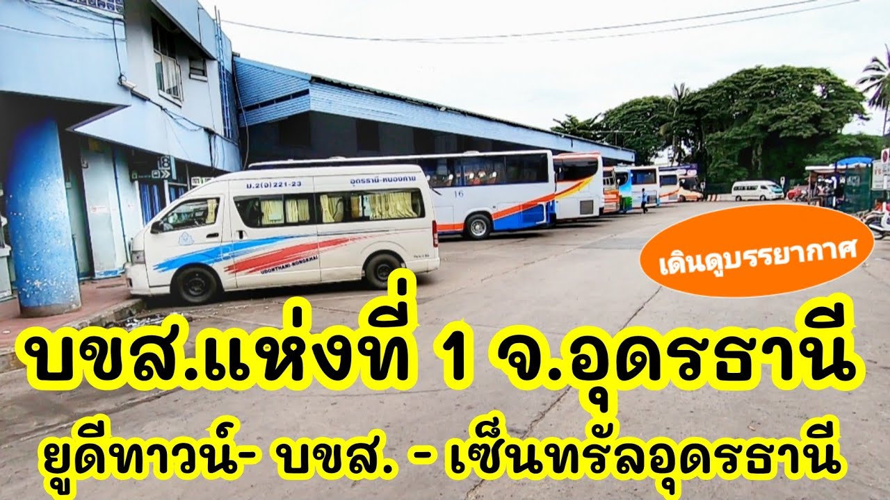 พาเดินจากห้างยูดีทาวน์​ผ่านขนส่งแห่งที่ 1 ​ปลายทางเซ็นทรัลอุดรธานี